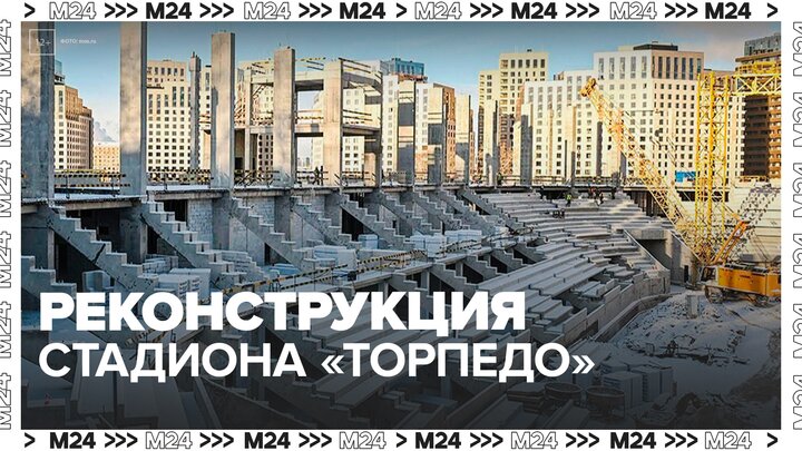Сергей Собянин рассказал о реконструкции стадиона "Торпедо" - Москва 24