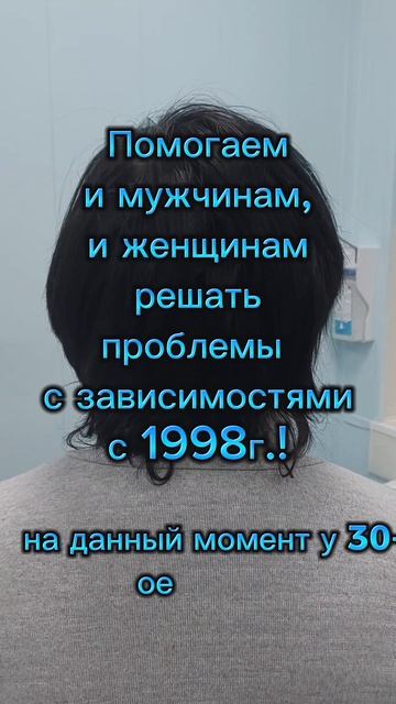 Помогаем и мужчинам, и женщинам решить проблему с зависимостями с 1998г.