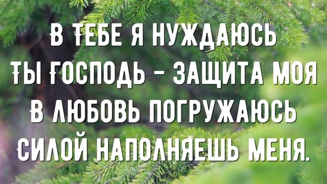 Я стою в Твоей победе - минус мой