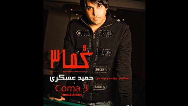 Hamid Askari -  03 - Man o Tow  ( Coma 3 Album 2011 )