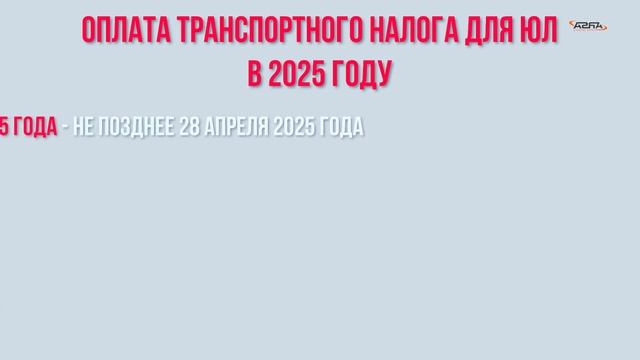 Транспортный налог в 2025 | Юридические лица | Большегрузы