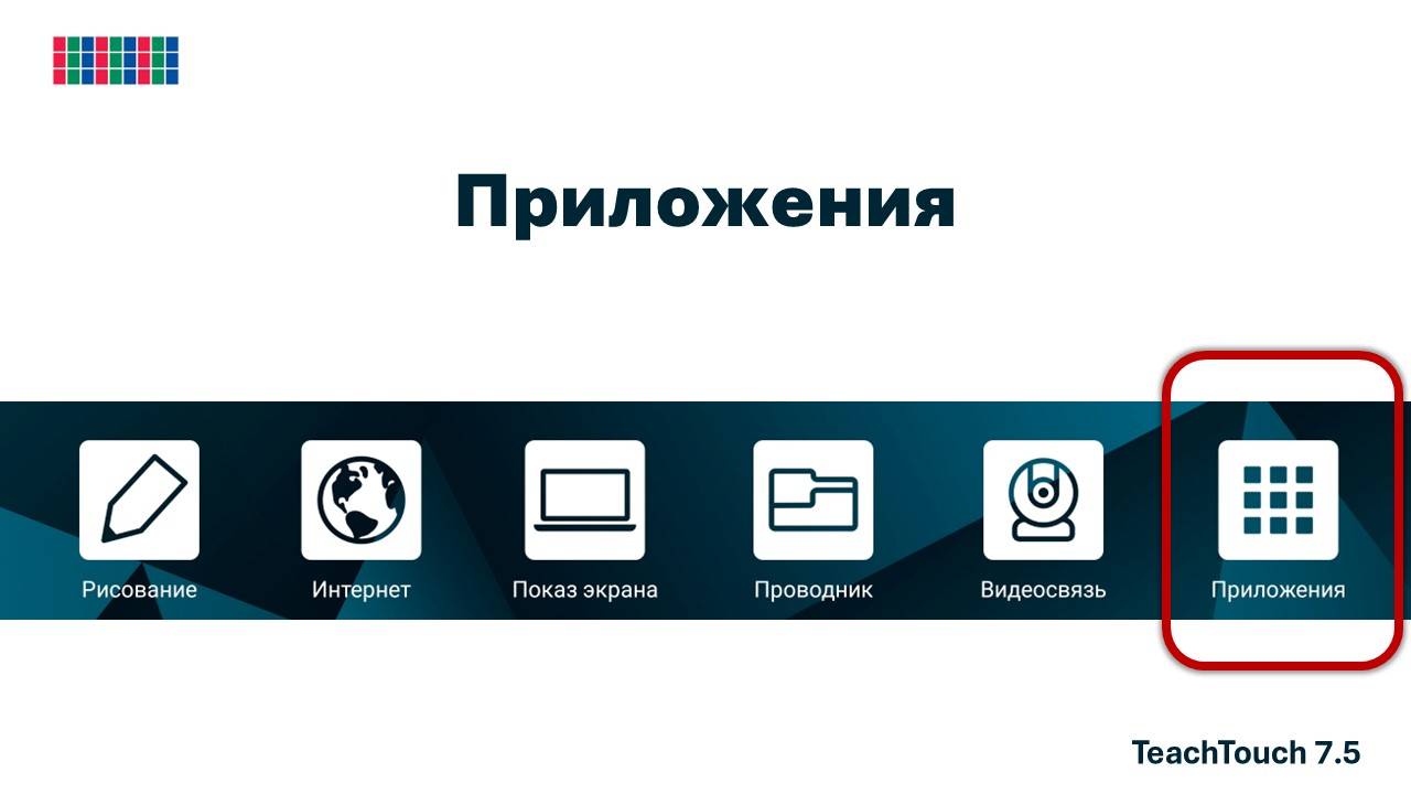 Приложения и панель инструментов. Панель TeachTouch 7.5