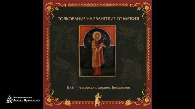 Глава 23 _ Толкование на Евангелие от Матфея _ Блаженный Феофилакт Болгарский