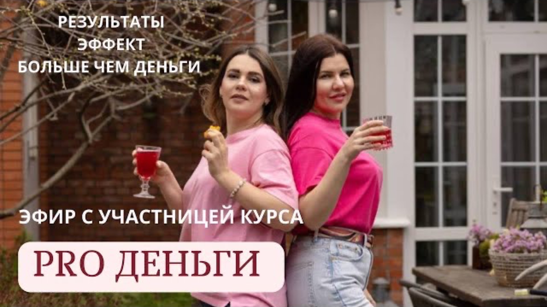 ЭФИР с участницей курса о Финансах