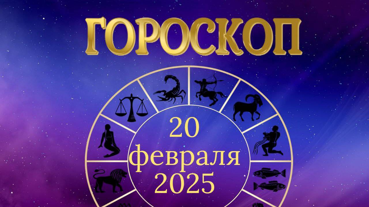 Гороскоп на 20 февраля 2025 года