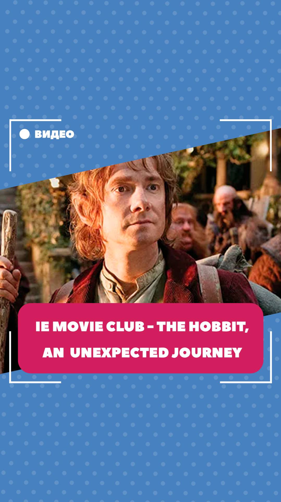 Alexey Pavlovich M. - The Hobbit, An Unexpected Journey (IE Movie Club, 20.02.2025, 9 p.m.)