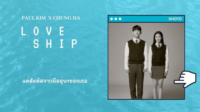 [ซับไทย] Paul Kim x CHUNG HA - Loveship