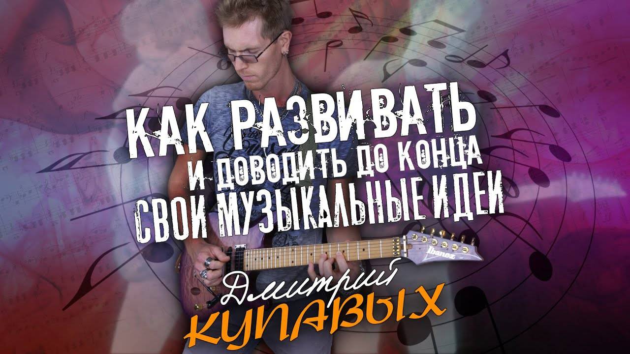 КАК РАЗВИВАТЬ МУЗЫКАЛЬНЫЕ ИДЕИ | ДМИТРИЙ КУПАВЫХ | ПЕРЕЗАЛИВ YOUTUBE