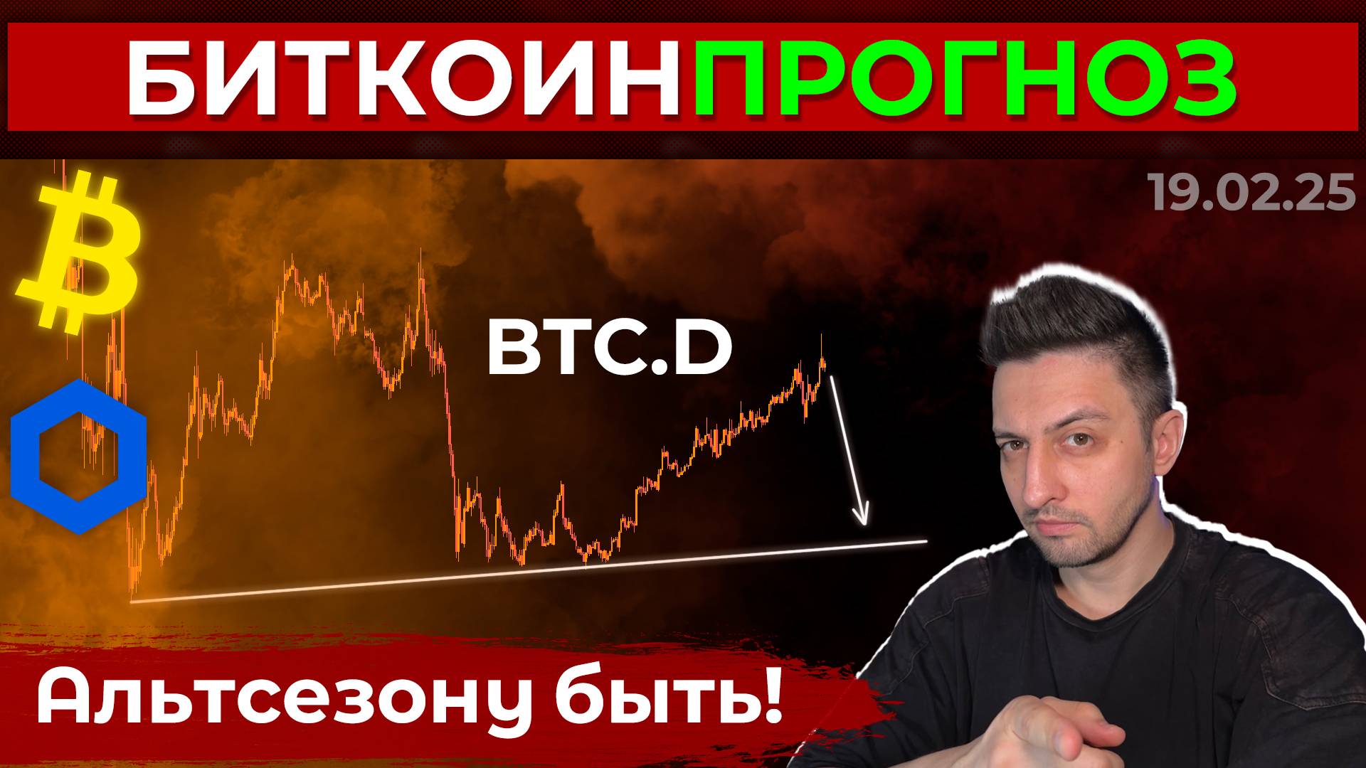 Биткоин Прогноз / Альтсезону Быть! / Link