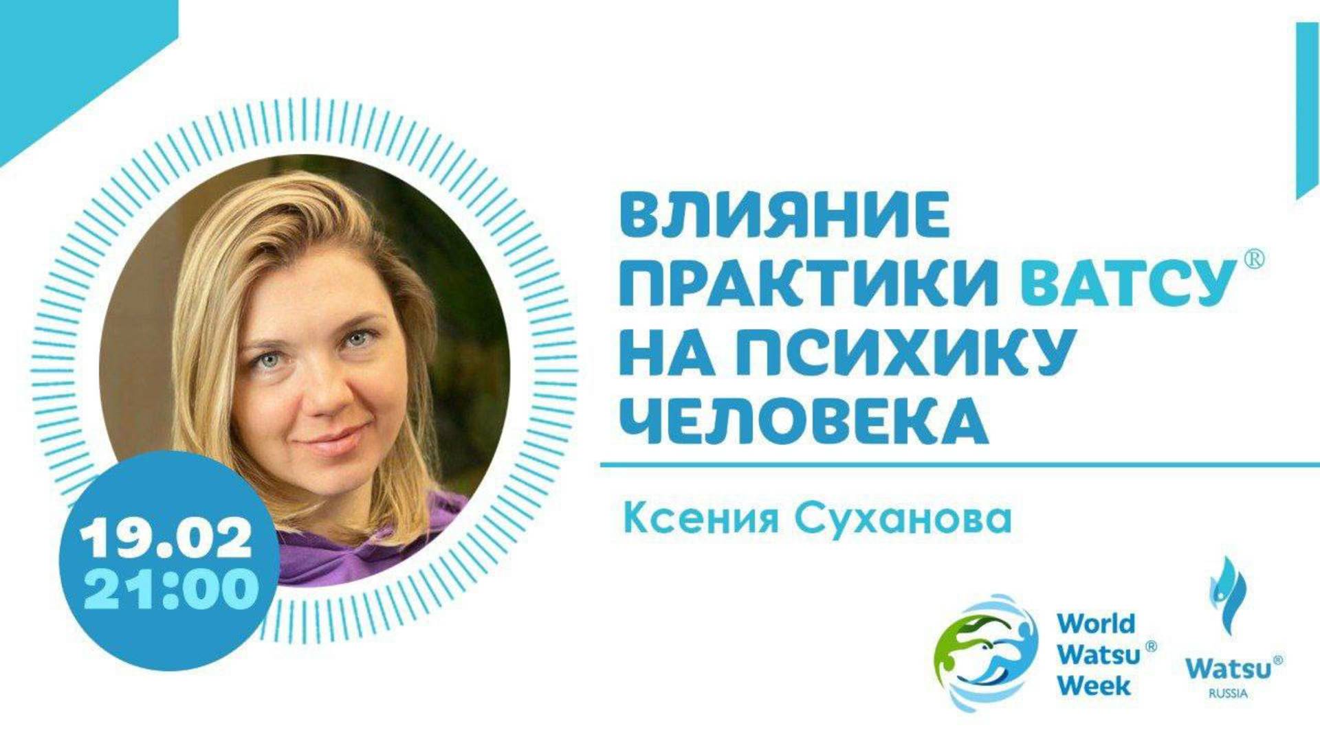 Ксения Суханова "Влияние практики Ватсу®️ на психику человека"