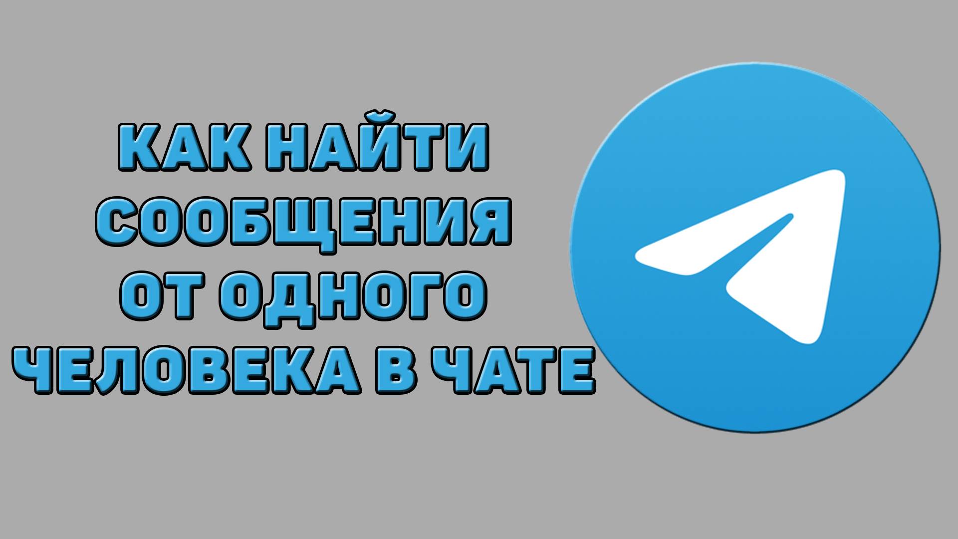 Как найти сообщения от одного человека в чате в Телеграмме