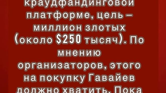 Деньги на покупку Гавайев собирают в Польше