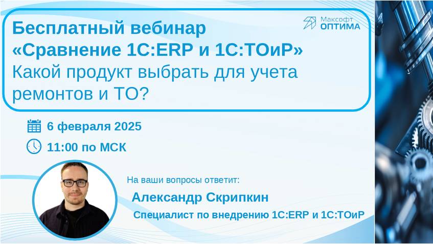 Сравнение 1С:ERP и 1С:ТОиР — Какой продукт выбрать для учета ремонтов и ТО