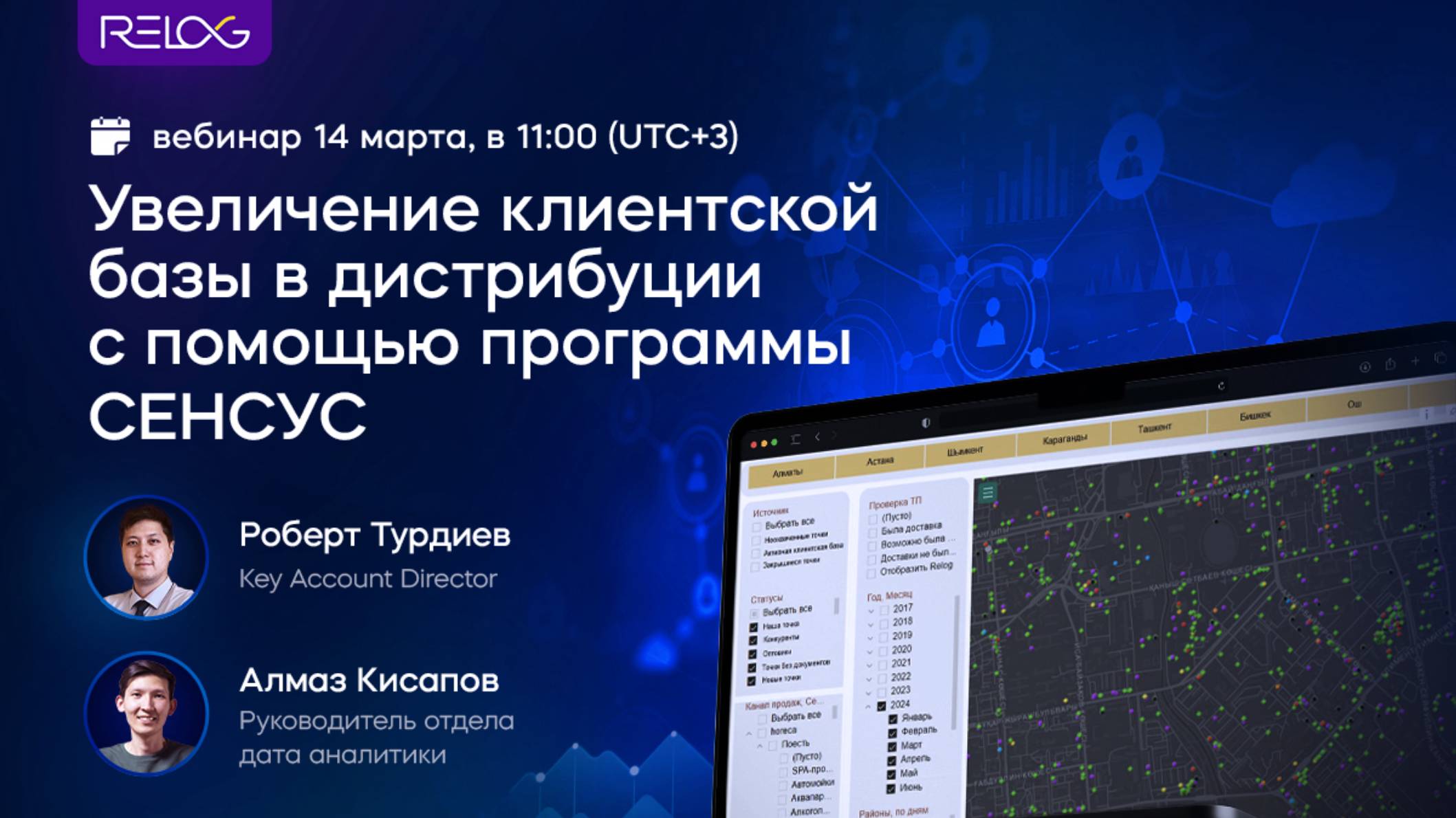 ВЕБИНАР: Увеличение клиентской базы в дистрибуции с помощью программы СЕНСУС