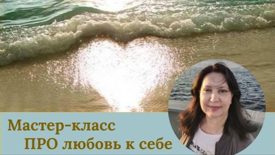 Мастер класс Про любовь к себе. Часть 1. Отпустите свои верования