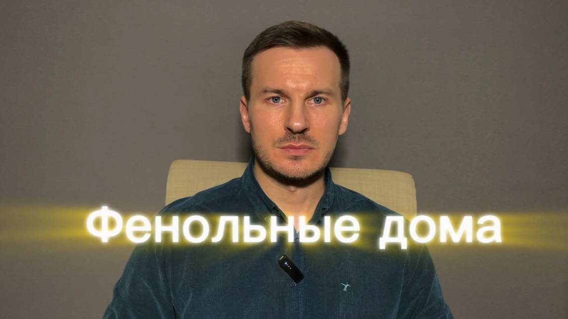 Фенольные дома: почему тысячи людей живут в опасности