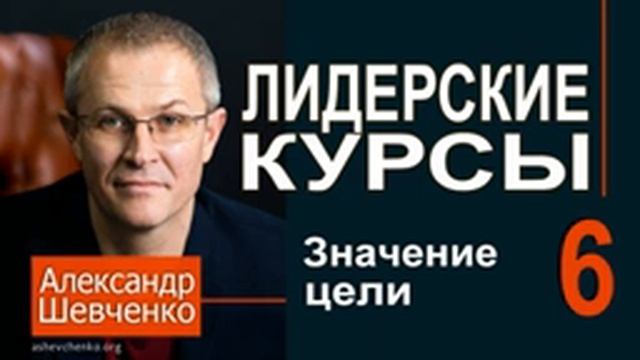 Знание цели. Александр Шевченко.