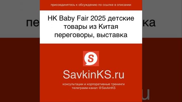 HK Baby Fair 2025 детские товары из Китая переговоры выставка