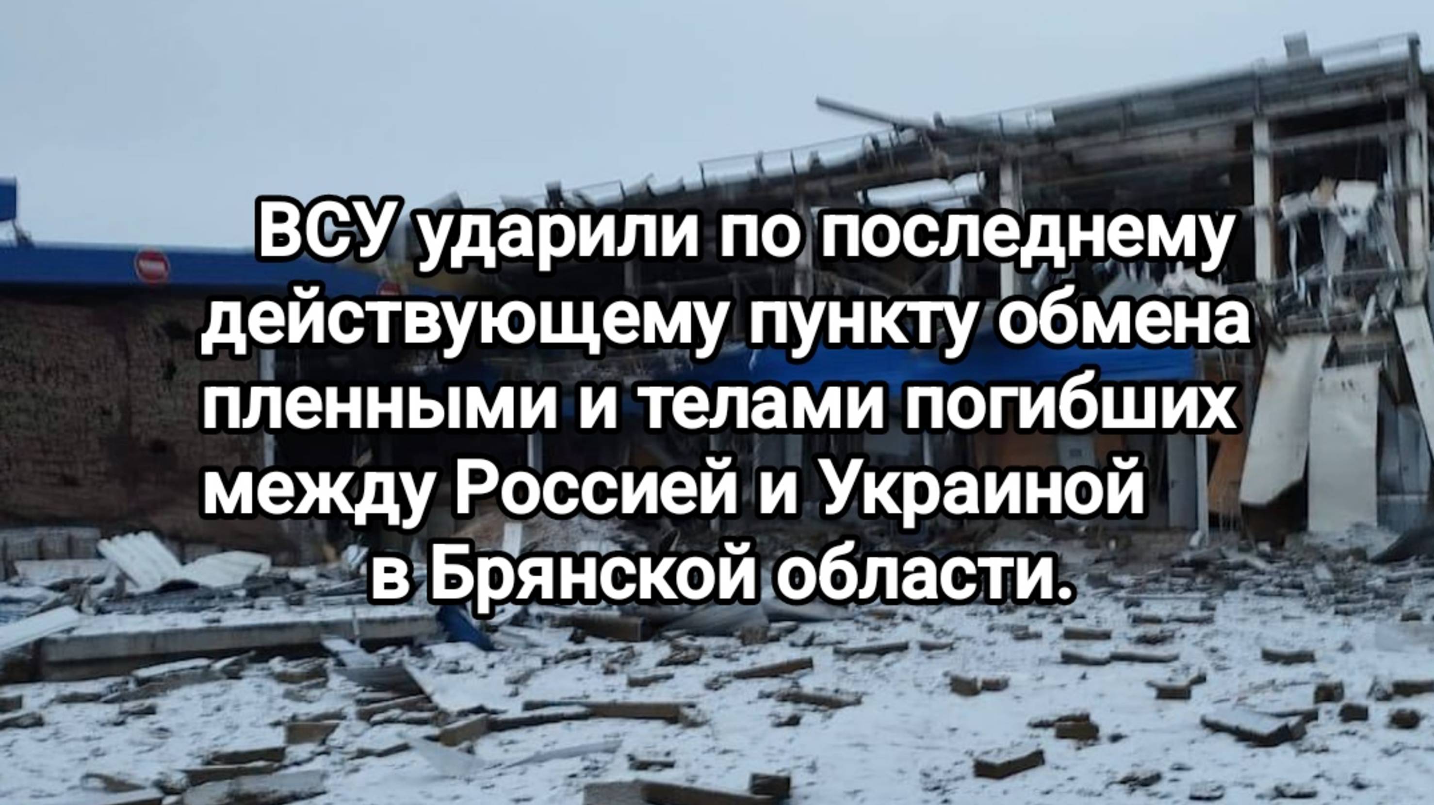 СВО последние новости с фронтов. 19.02.2025 ВСУ нанесли удар по погранпункту в Брянской области