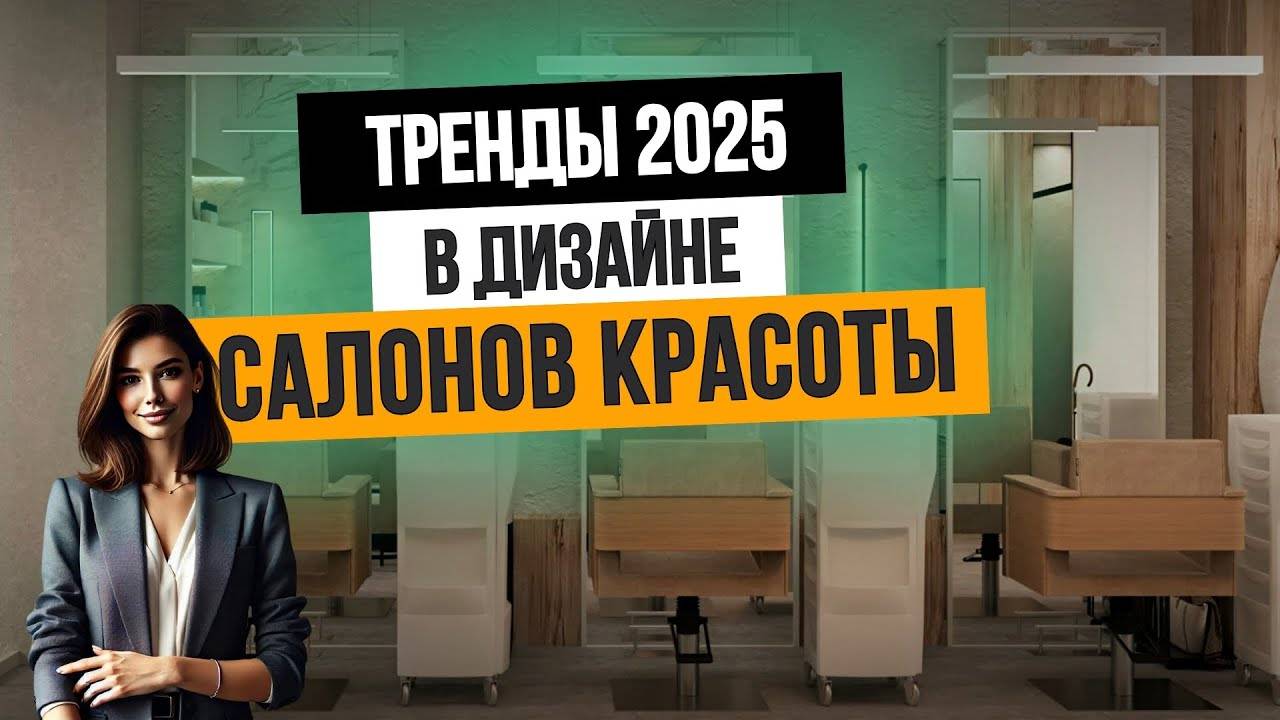 ТРЕНДЫ 2025 ГОДА:  Дизайн салонов красоты и парикмахерских