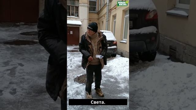 Света больше не бомж.