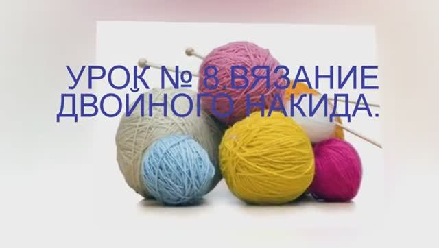 ВЯЗАНИЕ СПИЦАМИ ДЛЯ НАЧИНАЮЩИХ УРОК № 8 ВЯЗАНИЕ ДВОЙНОГО НАКИДА