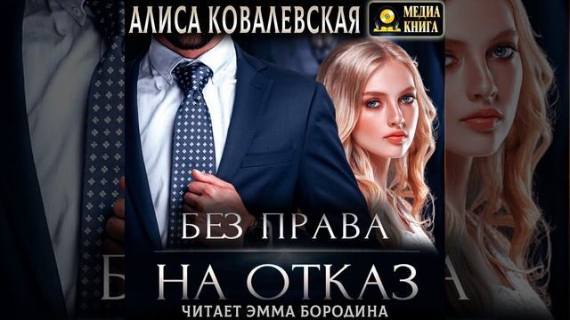 Аудиокнига Алисы Ковалевской «Без права на отказ»