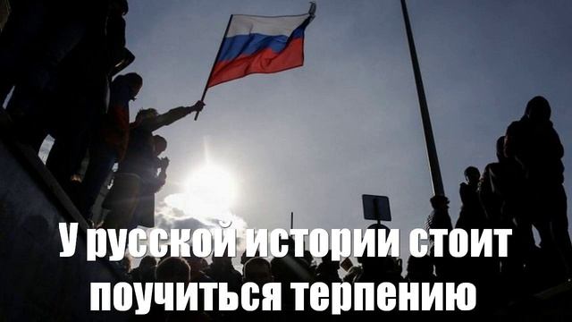 У русской истории стоит поучиться терпению