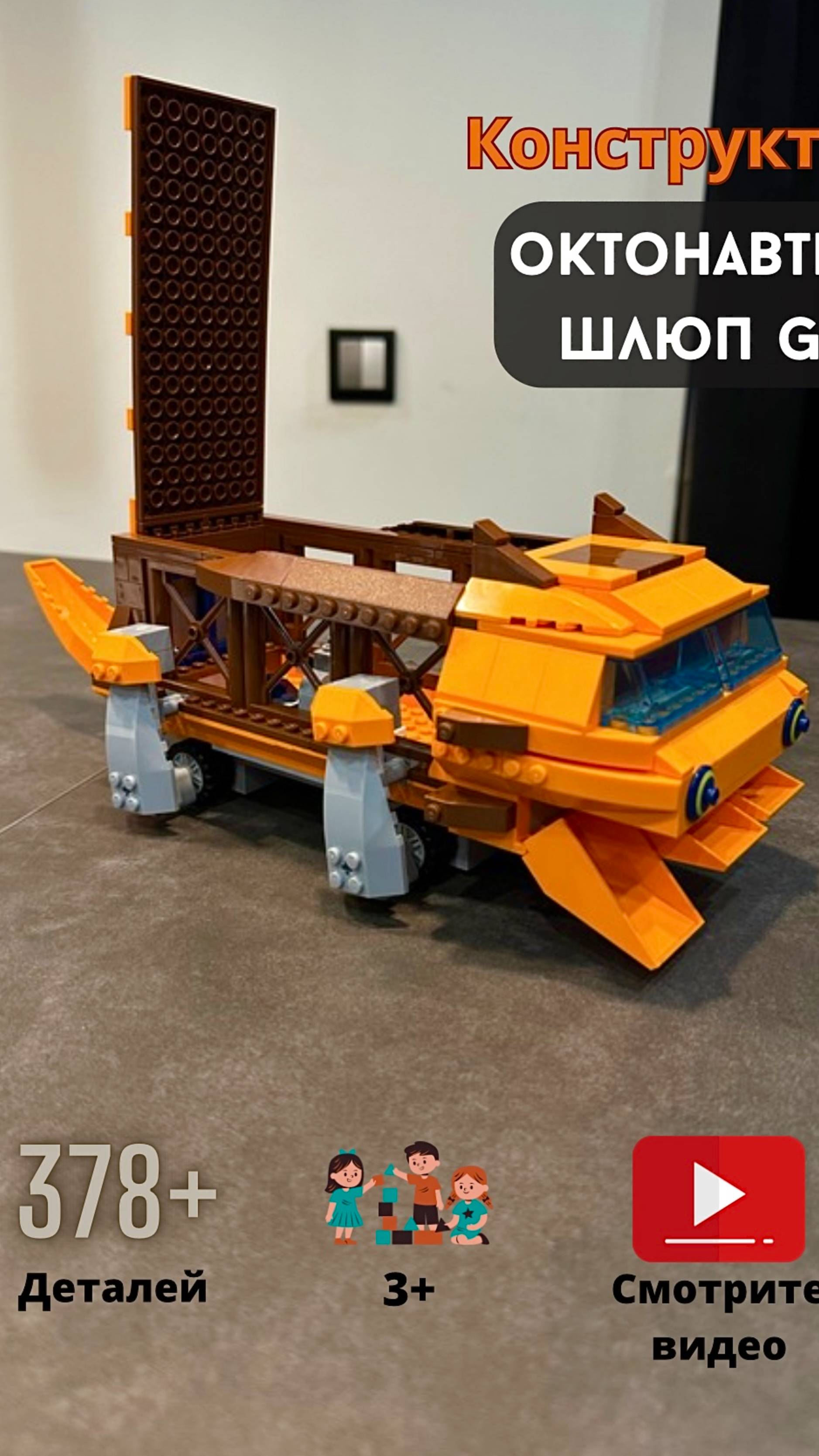 Конструктор Октонавты корабль Шлюп G