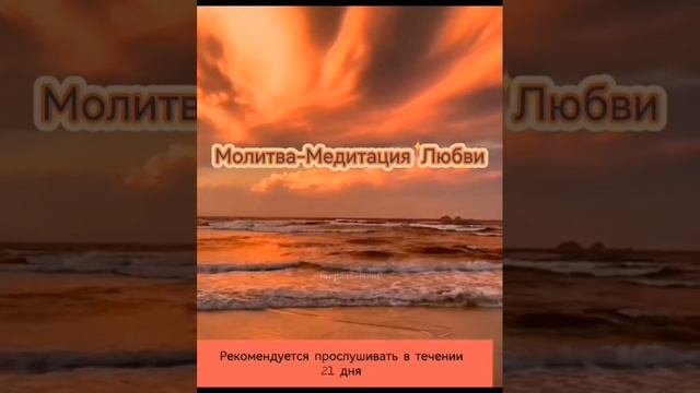 Нейромедитация-молитва Любви❤️