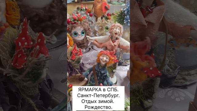 ЯРМАРКА в СПБ. Санкт-Петербург. Отдых зимой.  Рождество.