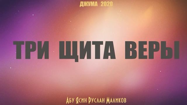 Три щита веры