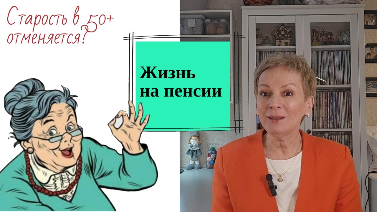 Жизнь на пенсии. Старость в 50+ отменяется? #возраст #благодатьзрелостт