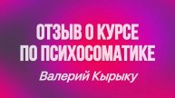 Отзыв о курсе (обучении) по регрессивной гипнотерапии и психосоматике "РЕКОНСТРУКТ".