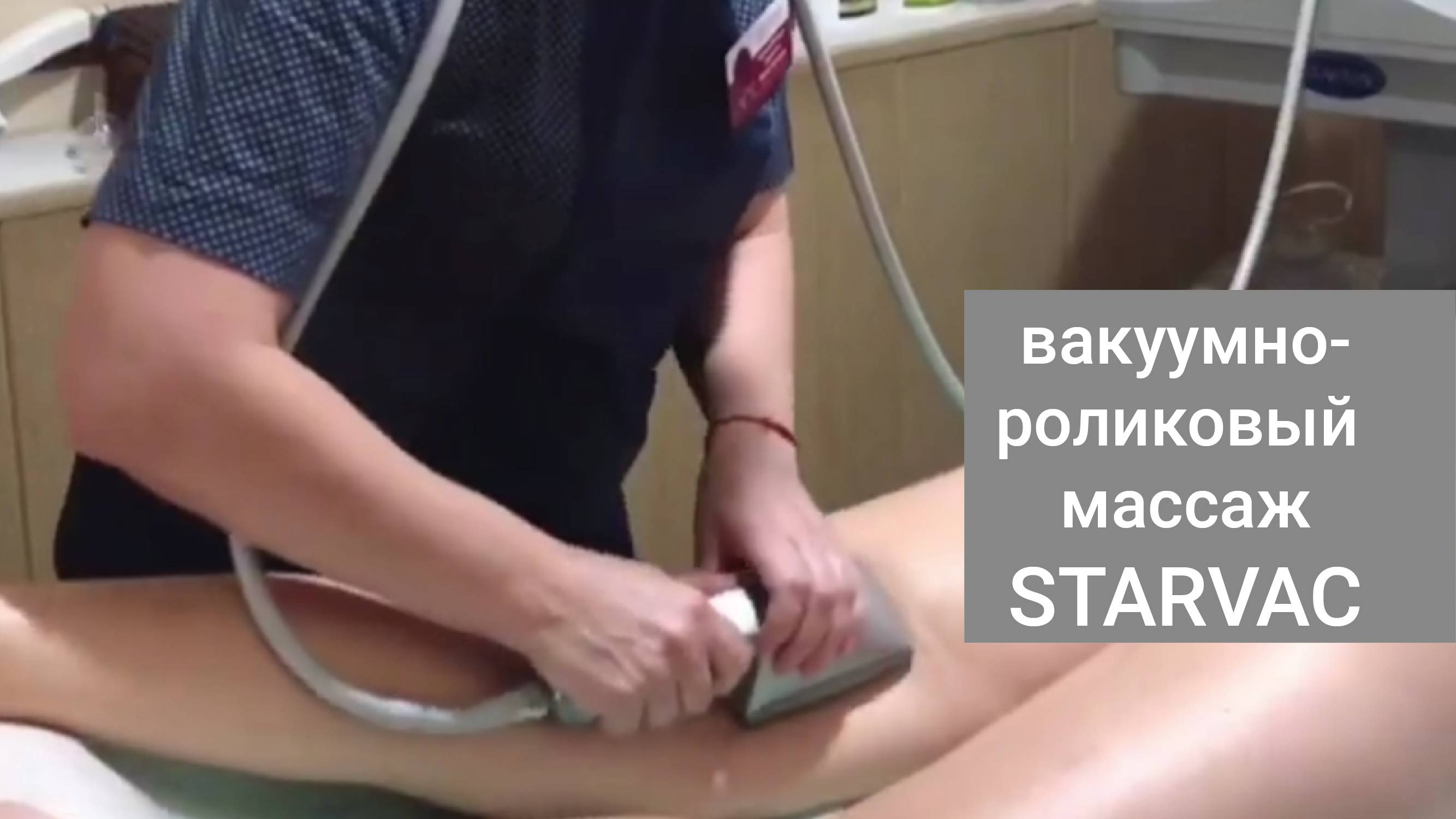 Аппаратный массаж на аппарате "Старвак" в клинике Артевита