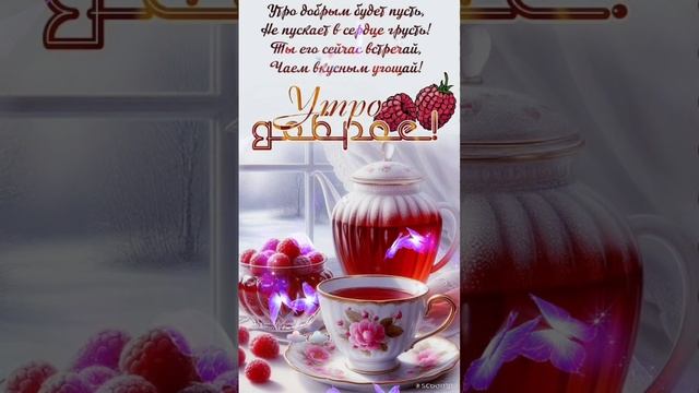 🎀Доброе утро💖 Хорошего сегодня и отличного всегда 😊💝