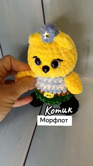 Котик моряк плюшевый котик ручной работы #мимисити #вязанныеигрушки