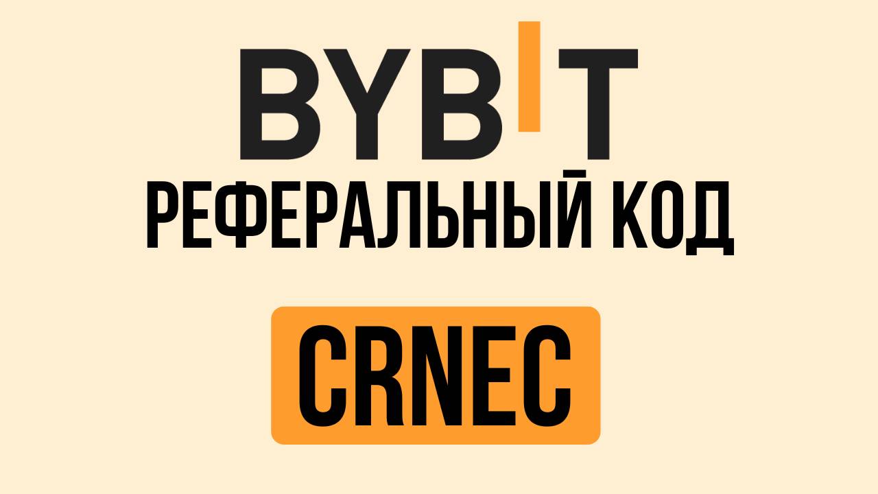 Реферальный Код Bybit (CRNEC): Как Получить Бонусы при Регистрации на Байбит в 2025?