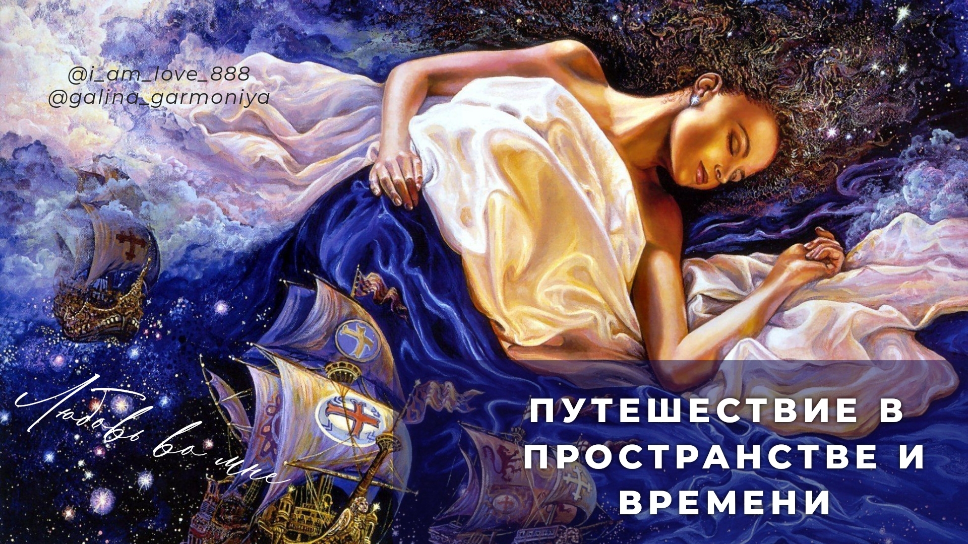 Тайны сновидений