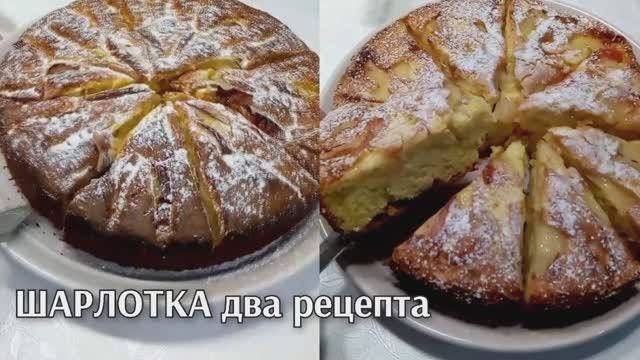 Шарлотка пошаговый рецепт. Два самых вкусных рецепта