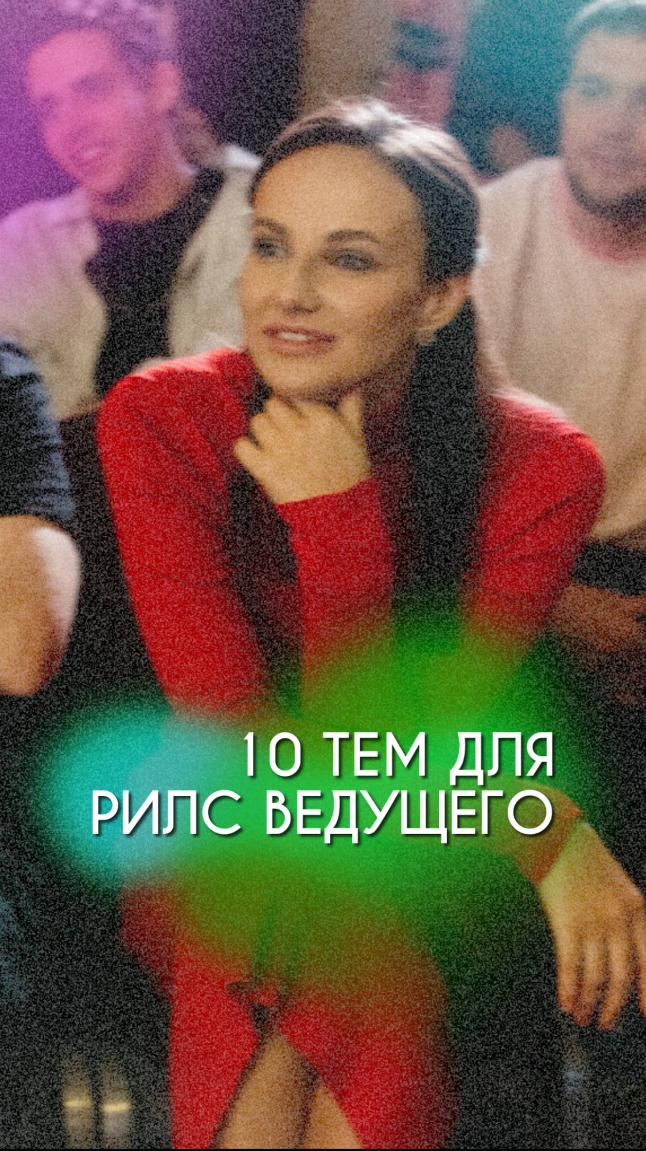 🔥 10 тем для рилс ведущего, которые 100% приведут клиентов! 🔥