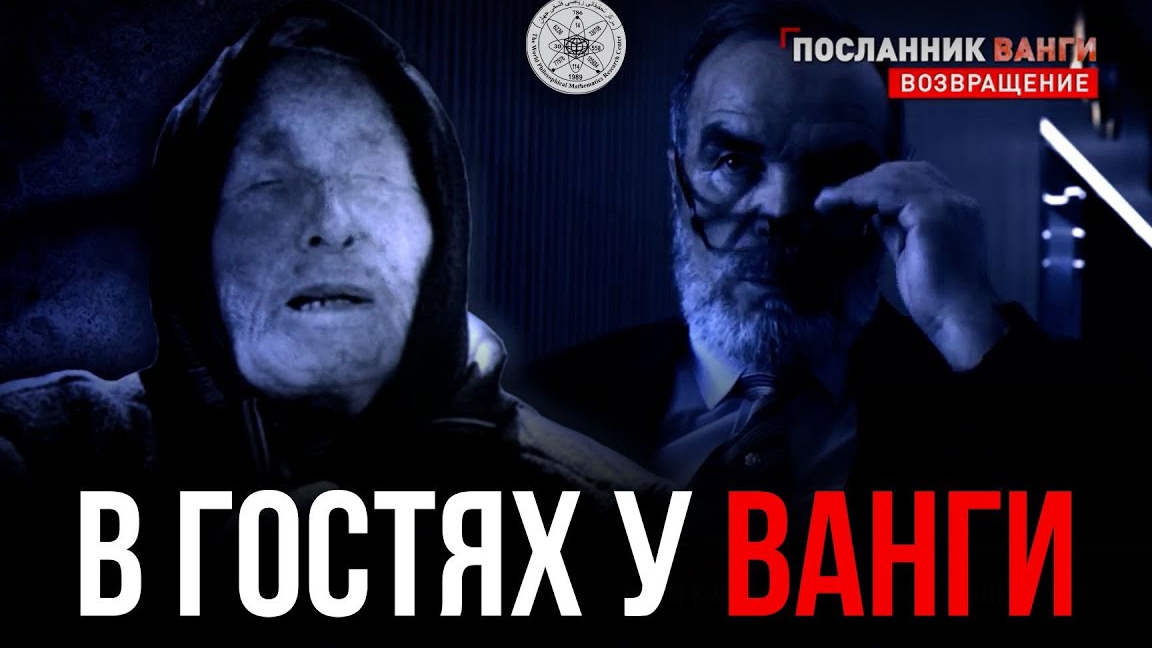 Мохаммад Сидик Афган в гостях у Ванги | Болгария
