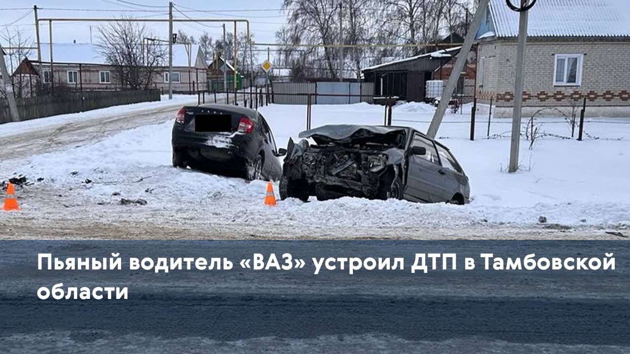 Пьяный водитель «ВАЗ» устроил ДТП в Тамбовской области