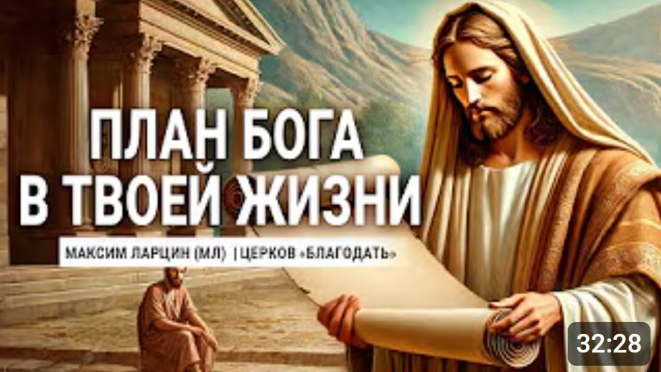План Бога в твоей жизни - Максим Ларцин (младший) 25.06.24