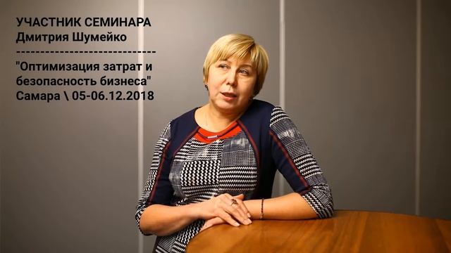 Отзыв участника семинара Дмитрия Шумейко