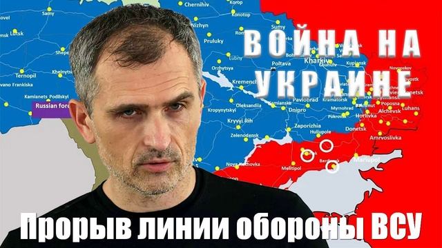 Война на Украине. Юрий Подоляка. 19.02.2025 - Прорыв линии обороны ВСУ...