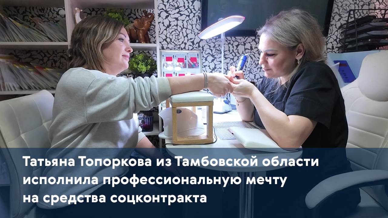 Татьяна Топоркова из Тамбовской области исполнила профессиональную мечту на средства соцконтракта