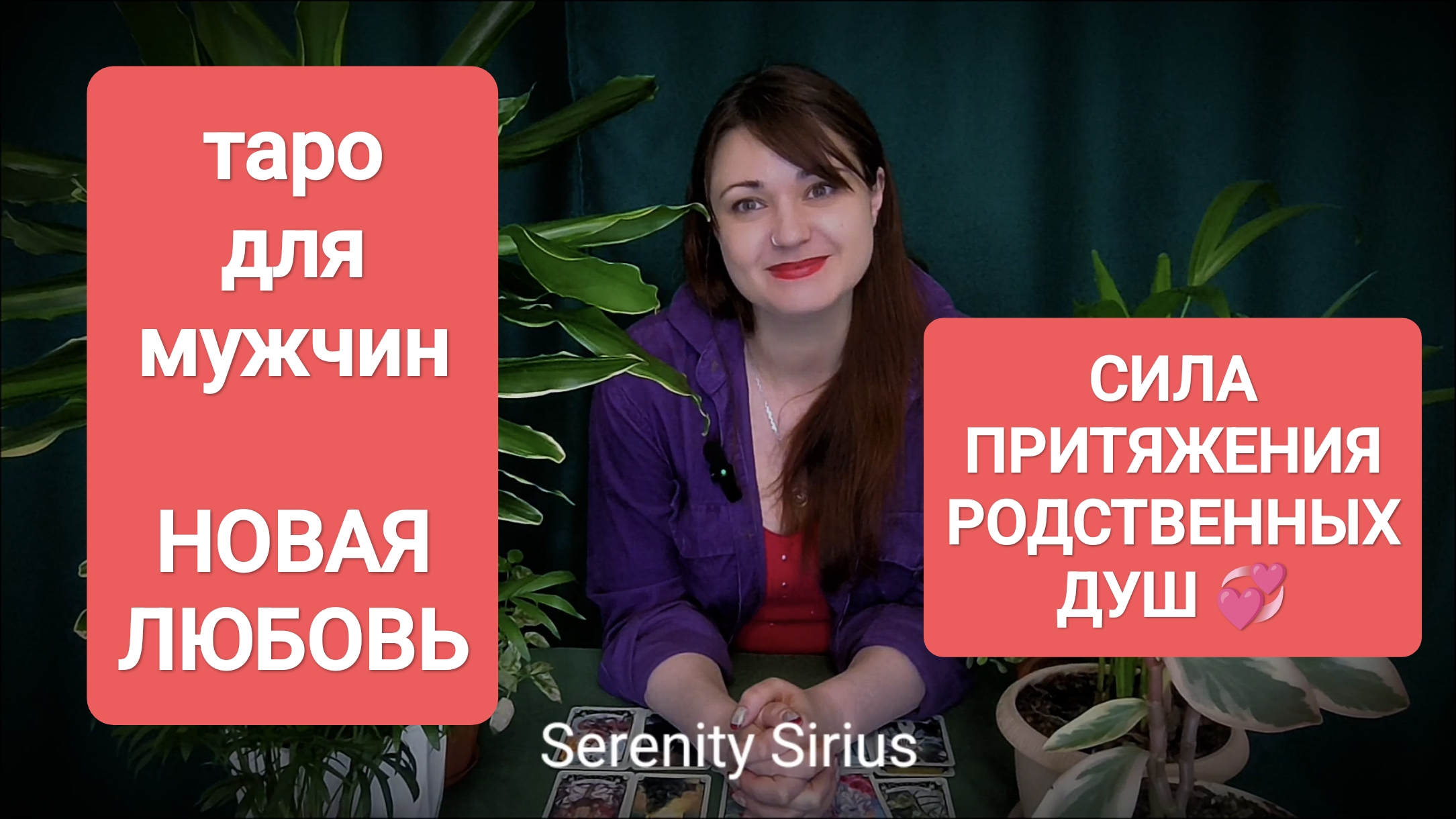 ТАРО ДЛЯ МУЖЧИН💞 НОВАЯ ЛЮБОВЬ ❤СИЛА ПРИТЯЖЕНИЯ РОДСТВЕННЫХ ДУШ 💞