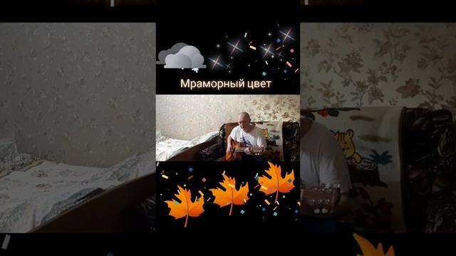 Мраморный цвет
Автор и исполнитель: Владимир Курочкин