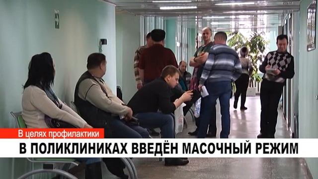 В ПОЛИКЛИНИКАХ ВВЕДЁН МАСОЧНЫЙ РЕЖИМ